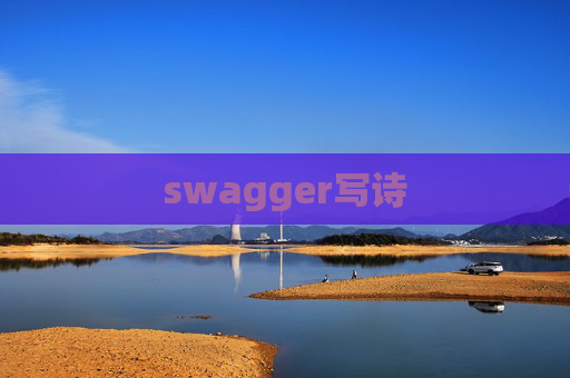 swagger写诗